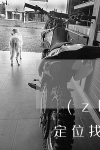 長(zhǎng)沙男子手機(jī)遺失，定位找回后發(fā)現(xiàn)已被刷機(jī)，還被索要“刷機(jī)費(fèi)”？法院這樣判！
